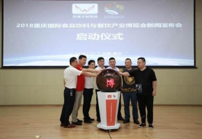 2018重庆国际食品饮料与餐饮产业博览会新闻发布会在渝召开