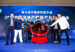 中国房地产精装产业发展峰会在渝召开