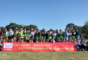 打造一流团队，造就优质服务--武汉鸿威2018年度员工户外拓展训练圆满结束