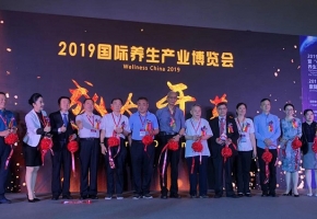 2019国际养生产业博览会暨养生高峰论坛在广州举行