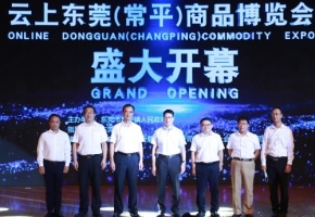 云上东莞（常平）商品博览会正式上线：东莞150多家企业与你相约“云上”
