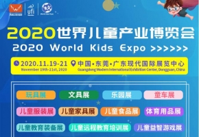 公益在心,鸿威在行——世界儿童产业博览会11月在东莞举办