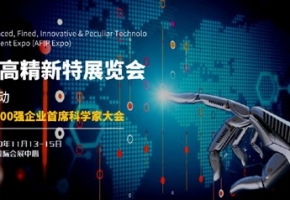全球高精新特展览会下月在南宁举行 多家世界500强知名企业将参展