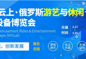 开年蓄势，云展再启 ——2021云上·俄罗斯游艺与休闲娱乐设备博览会2月27日举办