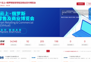 云展再发力，品牌出海远帆正启航！2021云上·俄罗斯智慧零售及商业博览会开幕