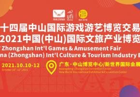 文旅融合促发展，亮点纷呈开新局——第十四届中山国际游戏游艺博览交易会十月巨献