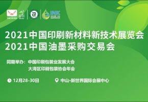 年度收官之展——2021中国油墨采购交易会12月中山启幕！