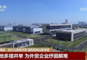 新闻观察：加大力度稳外贸 国务院再出新举措