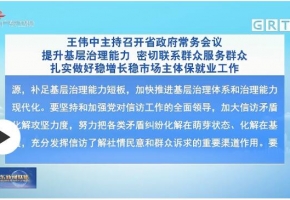 广东省长王伟中主持召开省政府常务会议 做好稳增长稳市场主体保就业工作