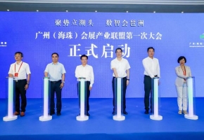广州（海珠）会展产业联盟第一次大会6月20日召开
