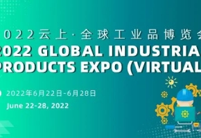 2022云上全球工业品博览会云端展会正式开幕 与您一同“云逛展会”