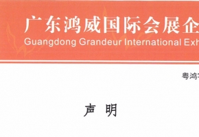 广东金龙版资料版
发布严正声明