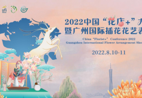 2022中国“花店+”大会以花为媒，撬动“花经济”打造美好生活