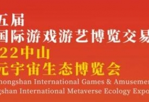 游乐+文旅+数字体育+元宇宙，2022中山游博会奏响业态融合“交响曲”