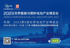 复苏新动力，燃动氢时代--2023世界氢能与燃料电池产业博览会
