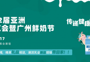 加速“抢跑”2023！5月亚洲乳业博览会暨广州鲜奶节，邀您共启无限商机！