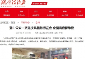 【湖南法治报】蓝山公安：聚焦皮具箱包博览会 全面清查保维稳