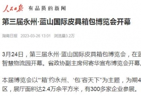 【人民日报】第三届永州·蓝山国际皮具箱包博览会开幕