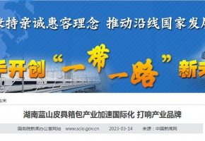 【国务院新闻办公室网站】湖南蓝山皮具箱包产业加速国际化 打响产业品牌