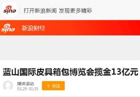 【新浪财经】蓝山国际皮具箱包博览会揽金13亿元