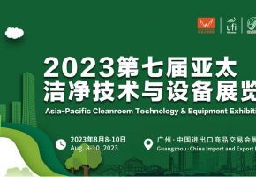 魅力广州 8月来约|2023亚太洁净展精彩看点提前揭秘！