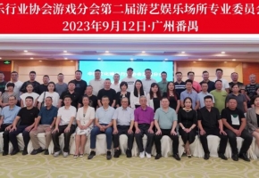 中国文化娱乐行业协会第二届游艺娱乐场所专业委员会改选筹备会在广州番禺召开
