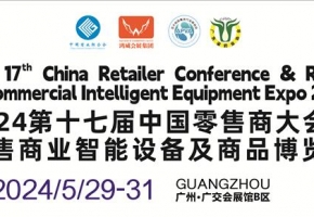 在高质量中提升商业价值｜2024第十七届中国零售商大会暨零售商业智能设备及商品博览会即将盛大开幕