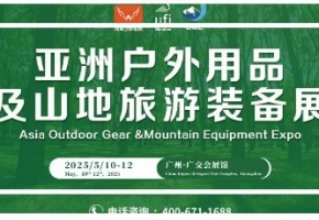 户外人整装待发，探索户外新世界—2025亚洲户外用品及山地旅游装备展