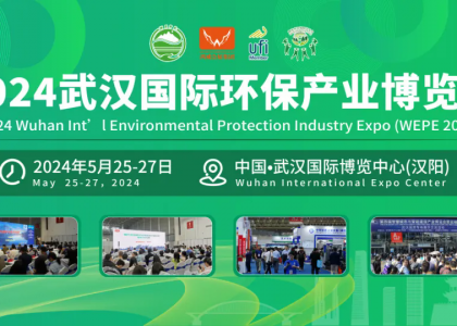 2024武汉国际环保产业博览会