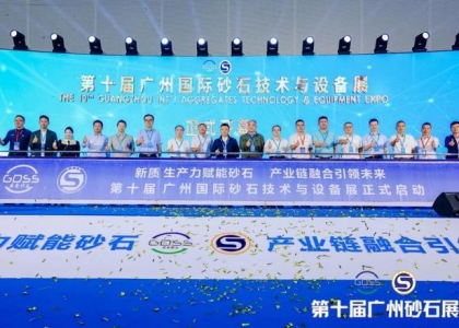 第十届广州国际砂石技术与设备展在穗开幕