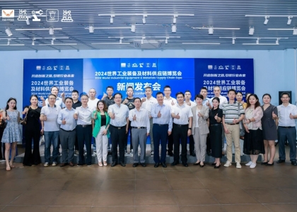 2024世界工业装备及材料供应链博览会新闻发布会在广州举行