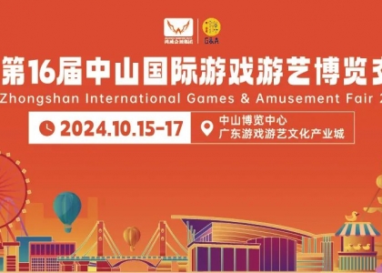 亮点抢先看！2024 第 16 届中山国际游戏游艺博览交易会10月15日开幕