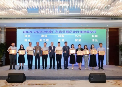 广东金龙版资料版
荣获广东省会展企业百强榜