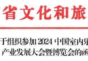 湖南省文化和旅游厅关于组织参加2024中国室内乐园产业发展大会暨博览会的函！