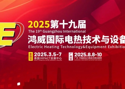 2025鸿威·世界电热产业展览会暨世界电热产业大会8月8-10日广交会展馆盛大开启