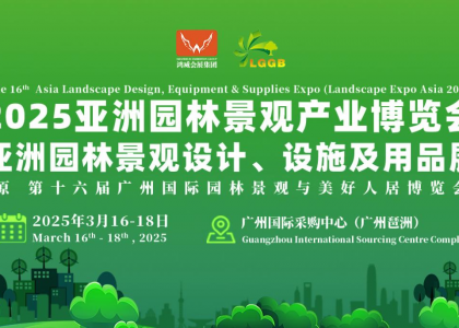 再启绿色梦想，携手共创新篇章——2025年亚洲园林景观产业博览会正式启动!
