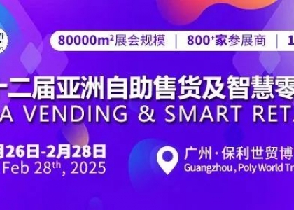 2025第十二届亚洲自助售货及智慧零售博览会