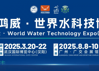 博览前沿，“水”韵华章 | 2025鸿威•第7届武汉国际水科技博览会开幕在即！
