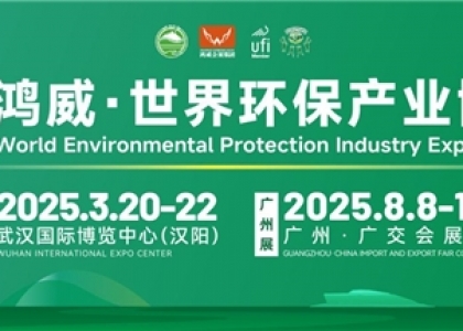 绿色江城,“环”聚未来丨2025鸿威·武汉国际环保产业博览会将于3月20日开幕!