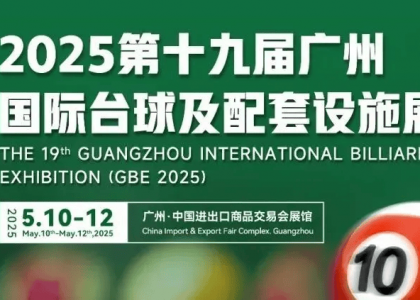 2025 第 19 届广州国际台球及配套设施展5月10日盛大启幕