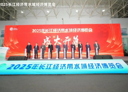 2025年长江经济带水域经济博览会启幕