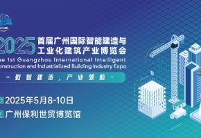 解码建筑未来式：5月8-10日广州上演智能建造科技盛宴
