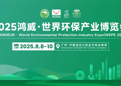2025鸿威・世界环保产业博览会盛大启幕，汇聚全球智慧绘就绿色新篇