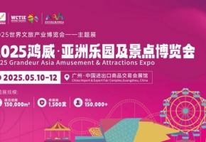 2025鸿威·亚洲乐园及景点博览会将于5月10-12日在广州广交会展馆举办!