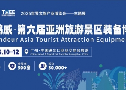 2025鸿威·第六届亚洲旅游景区装备博览会5月10日广州广交会展馆开幕
