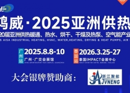 聚势 “双碳” 新机遇,8月8-10日广州・广交会展馆,亚洲供热展蓄势待发