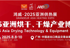 「燥」势而上!2025亚洲烘干、干燥及热泵展登陆广州,赋能烘干转型新领域