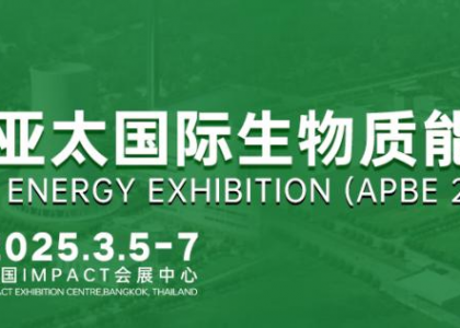聚势羊城!第 13 届亚太生物质能展启幕,共绘全球 “零碳” 能源新图景