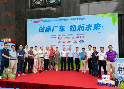 健康广东·奶润未来|壹拾佰仟万专项行动·2025世界牛奶日活动盛大举办，擘画广东奶业高质量发展新蓝图！