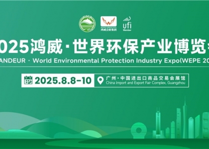 聚全球智汇,创绿色未来!2025鸿威・世界环保产业博览会8月8日盛大启航